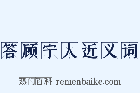 答顾宁人近义词是什么意思的图片